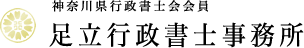 足立行政書士事務所